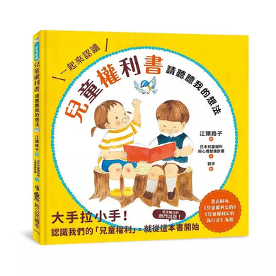 兒童權利書:請聽聽我的想法 (日本兒童權利與心理健康計畫)-非故事: 常識通識 General Knowledge-買書書 BuyBookBook