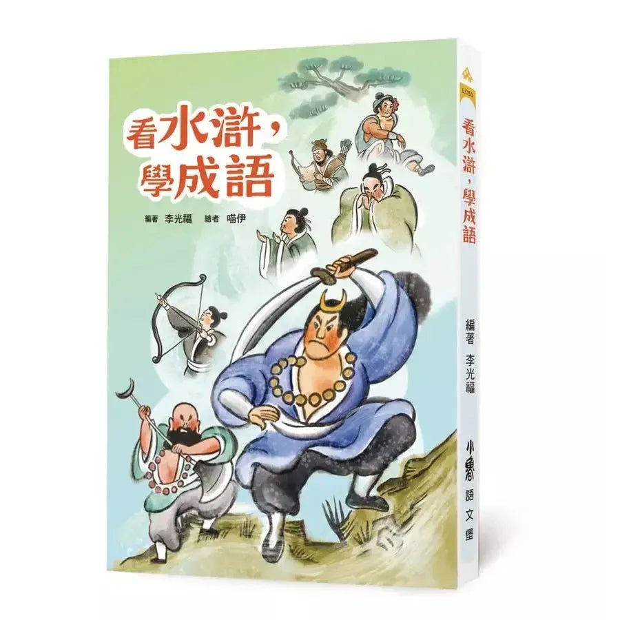 看水滸,學成語 (李光福)-非故事: 語文學習 Language Learning-買書書 BuyBookBook