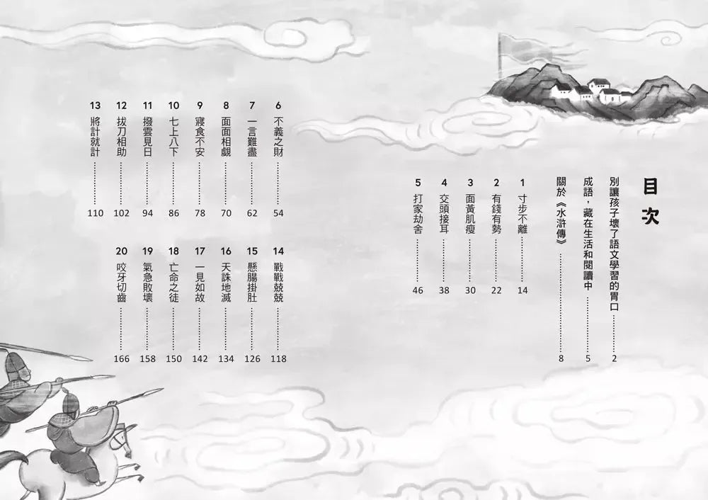 看水滸,學成語 (李光福)-非故事: 語文學習 Language Learning-買書書 BuyBookBook