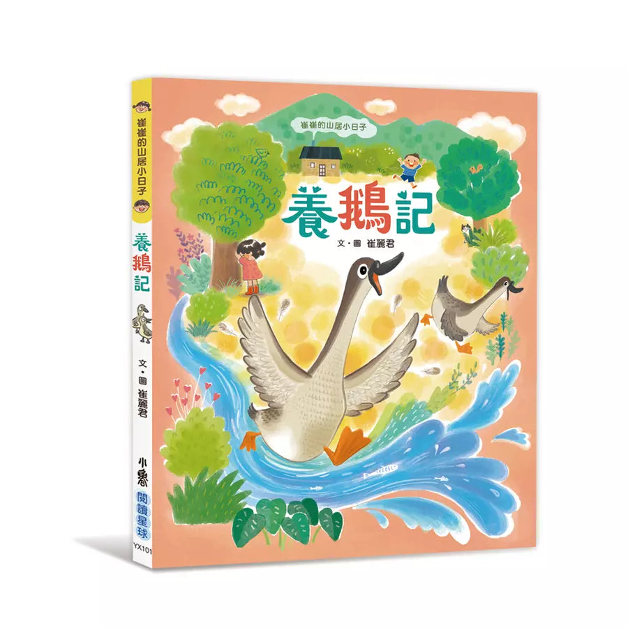 崔崔的山居小日子:養鵝記-故事: 橋樑章節 Early Readers-買書書 BuyBookBook