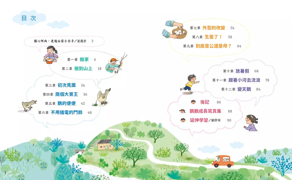 崔崔的山居小日子:養鵝記-故事: 橋樑章節 Early Readers-買書書 BuyBookBook