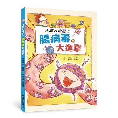 人體大遊歷3:腸病毒大進擊(二版)