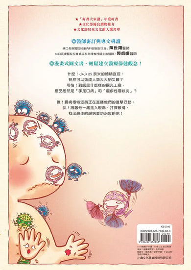 人體大遊歷3:腸病毒大進擊(二版)