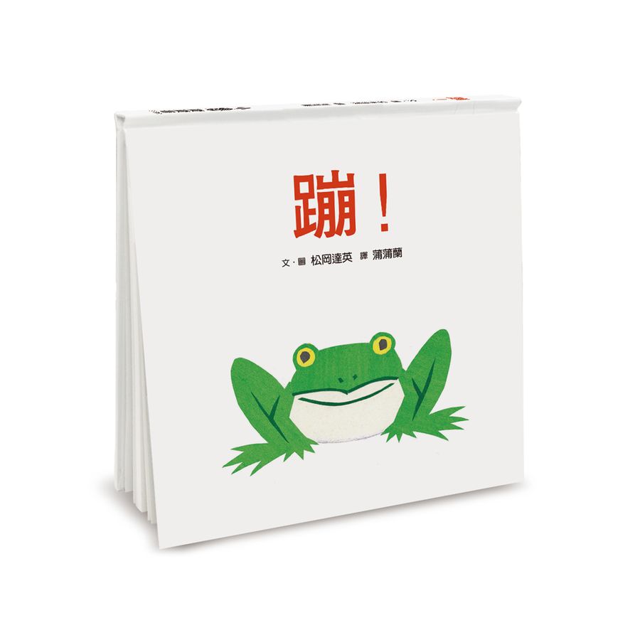 蹦!(三版)-Children’s picture books-買書書 BuyBookBook
