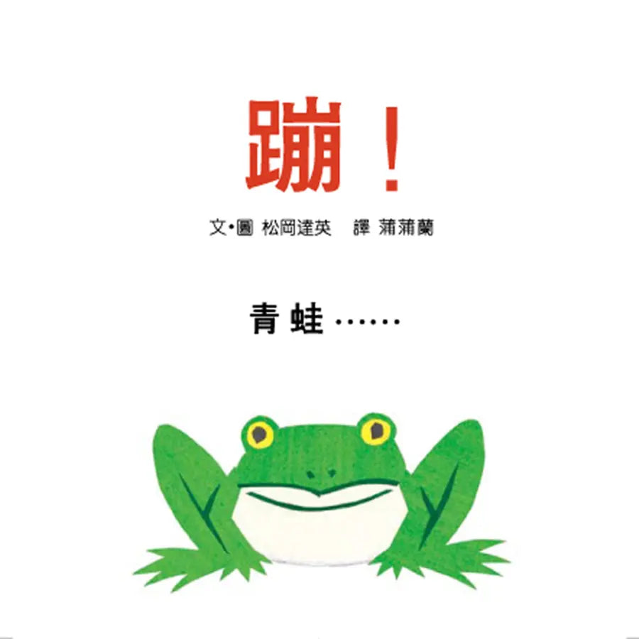 蹦!(三版)-Children’s picture books-買書書 BuyBookBook