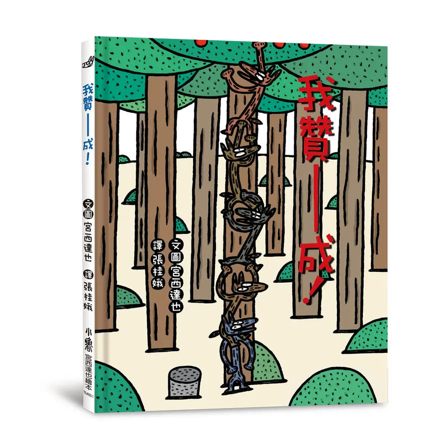 我贊成!(宮西達也 - 大野狼友情爆笑集)