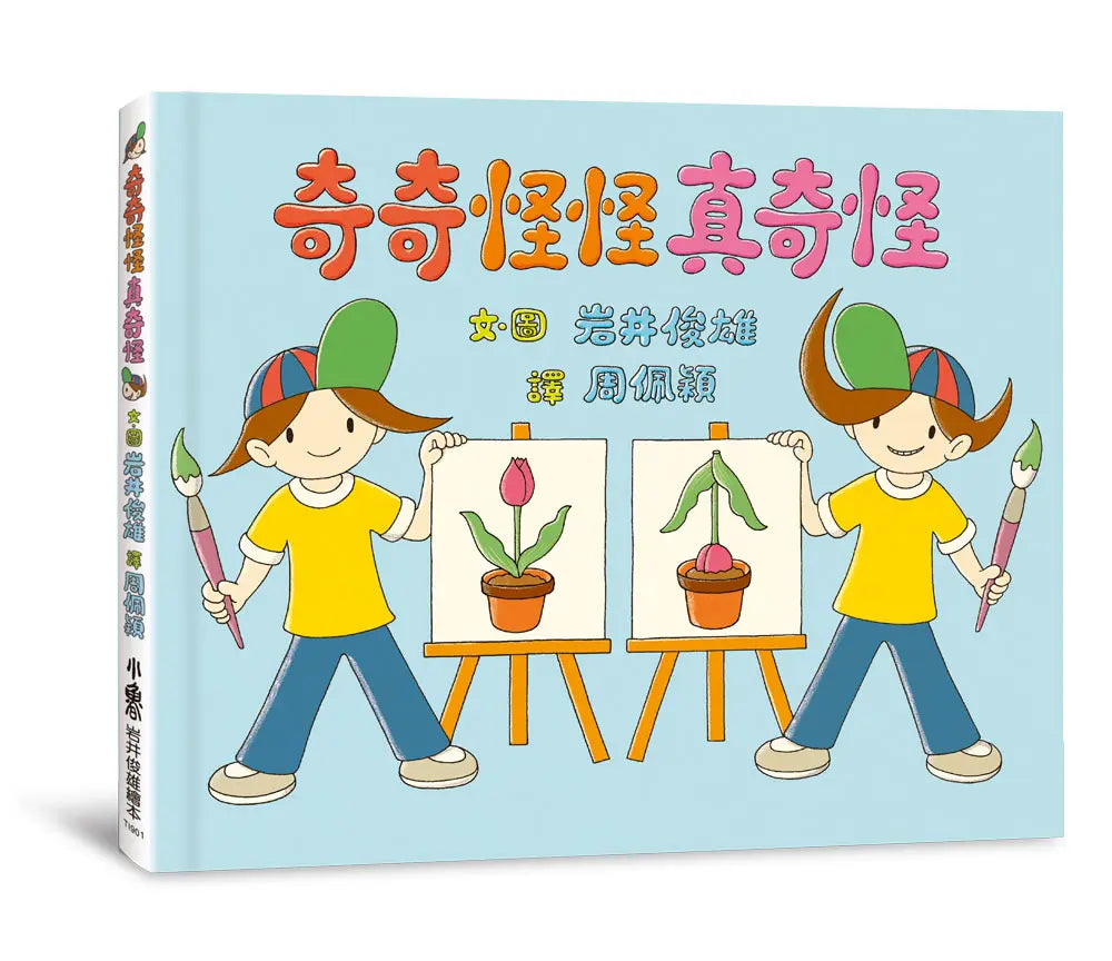 奇奇怪怪真奇怪 (岩井俊雄)