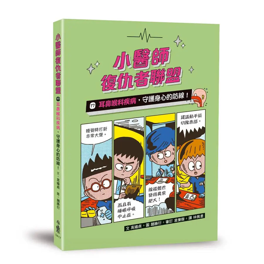 小醫師復仇者聯盟17:耳鼻喉科疾病,守護身心的防線!