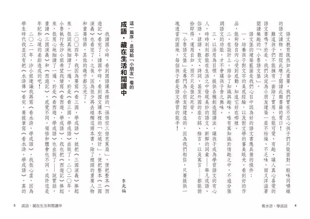 看水滸,學成語 (李光福)-非故事: 語文學習 Language Learning-買書書 BuyBookBook