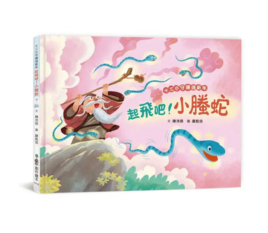 十二小守護過新年:起飛吧!小螣蛇-Children’s picture books-買書書 BuyBookBook
