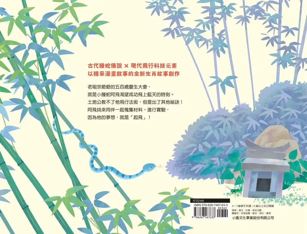 十二小守護過新年:起飛吧!小螣蛇-Children’s picture books-買書書 BuyBookBook