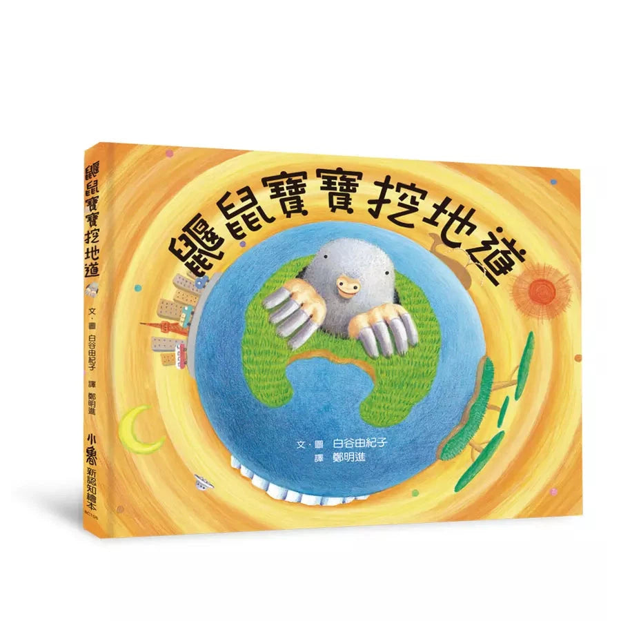 鼴鼠寶寶挖地道(三版)(白谷由紀子)-故事: 兒童繪本 Picture Books-買書書 BuyBookBook