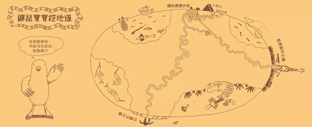 鼴鼠寶寶挖地道(三版)(白谷由紀子)-故事: 兒童繪本 Picture Books-買書書 BuyBookBook