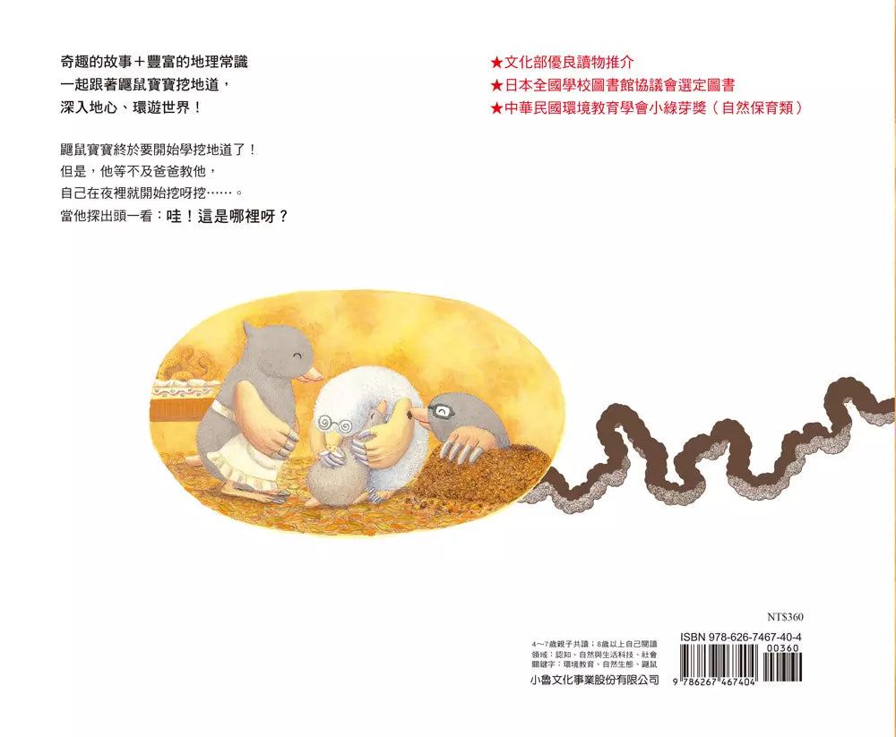 鼴鼠寶寶挖地道(三版)(白谷由紀子)-故事: 兒童繪本 Picture Books-買書書 BuyBookBook
