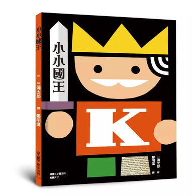 小小國王(三版)(三浦太郎 )-故事: 兒童繪本 Picture Books-買書書 BuyBookBook