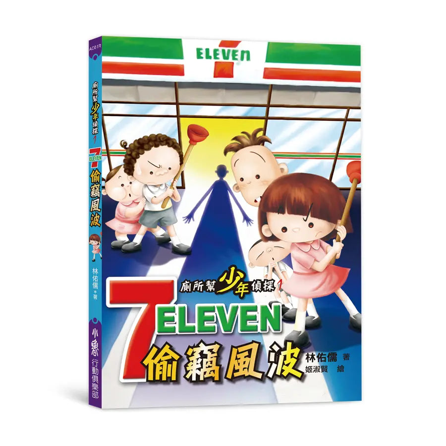 廁所幫少年偵探 #01 - 7-11偷竊風波 (二版)