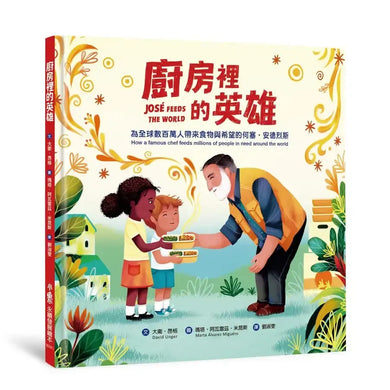 廚房裡的英雄:為全球數百萬人帶來食物與希望的何塞・安德烈斯-Children’s picture books-買書書 BuyBookBook