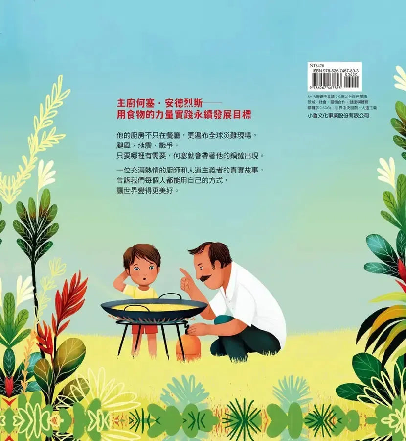 廚房裡的英雄:為全球數百萬人帶來食物與希望的何塞・安德烈斯-Children’s picture books-買書書 BuyBookBook