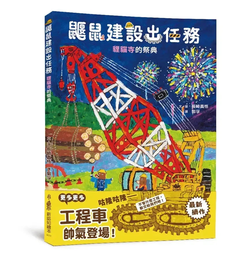 鼴鼠建設出任務:貍貓寺的祭典-Children’s picture books-買書書 BuyBookBook