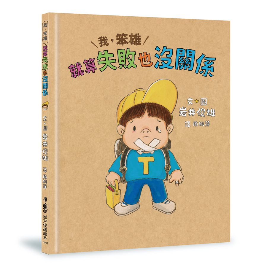 我,笨雄:就算失敗也沒關係(二版)(岩井俊雄)-Children’s picture books-買書書 BuyBookBook