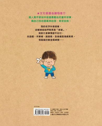 我,笨雄:就算失敗也沒關係(二版)(岩井俊雄)-Children’s picture books-買書書 BuyBookBook