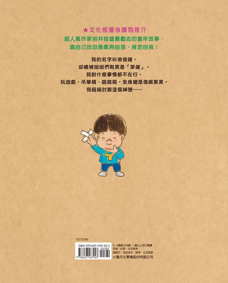 我,笨雄:就算失敗也沒關係(二版)(岩井俊雄)-Children’s picture books-買書書 BuyBookBook