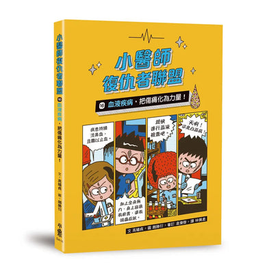 小醫師復仇者聯盟16:血液疾病,把傷痛化為力量!