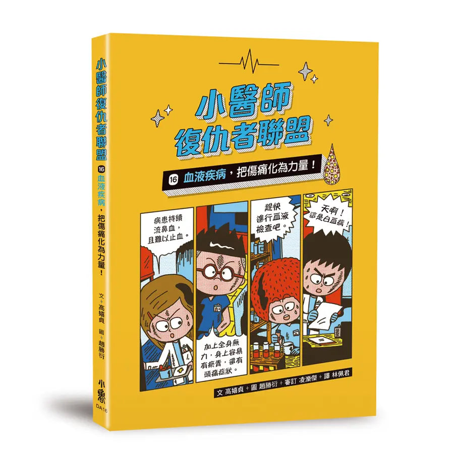 小醫師復仇者聯盟16:血液疾病,把傷痛化為力量!
