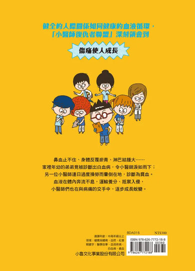 小醫師復仇者聯盟16:血液疾病,把傷痛化為力量!