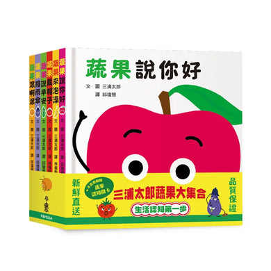 三浦太郎蔬果大集合:生活認知第一步【套書附贈「蔬果認知圖卡」】 (三浦太郎 )