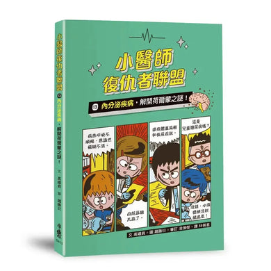 小醫師復仇者聯盟13:內分泌疾病,解開荷爾蒙之謎!-Children’s / Teenage fiction: Action and adventure stories-買書書 BuyBookBook