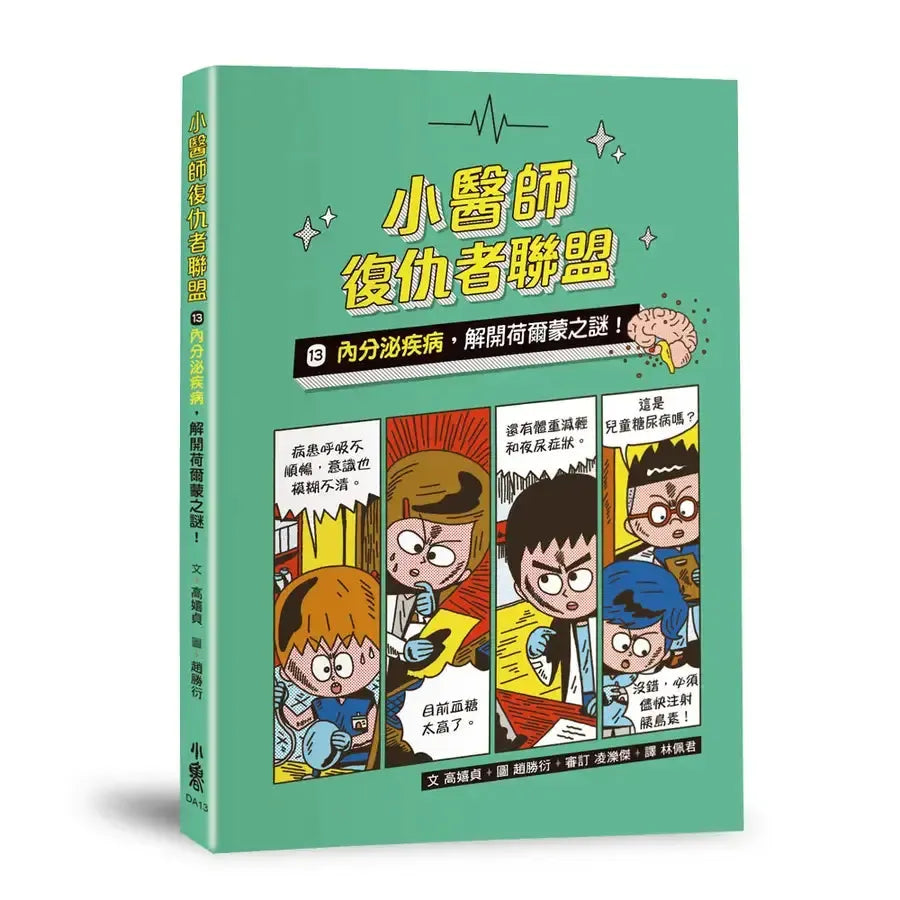 小醫師復仇者聯盟13:內分泌疾病,解開荷爾蒙之謎!-Children’s / Teenage fiction: Action and adventure stories-買書書 BuyBookBook