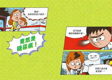 小醫師復仇者聯盟13:內分泌疾病,解開荷爾蒙之謎!-Children’s / Teenage fiction: Action and adventure stories-買書書 BuyBookBook