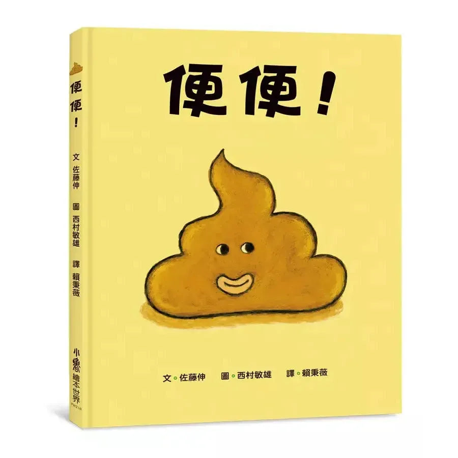 便便!(三版)(佐藤伸)-故事: 兒童繪本 Picture Books-買書書 BuyBookBook