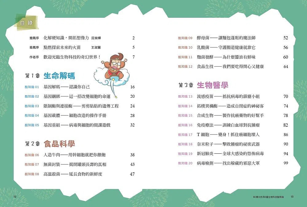 Hi博士的30個生物科技酷知識:連小學生都能懂的生命科學!-非故事: 科學科技 Science & Technology-買書書 BuyBookBook