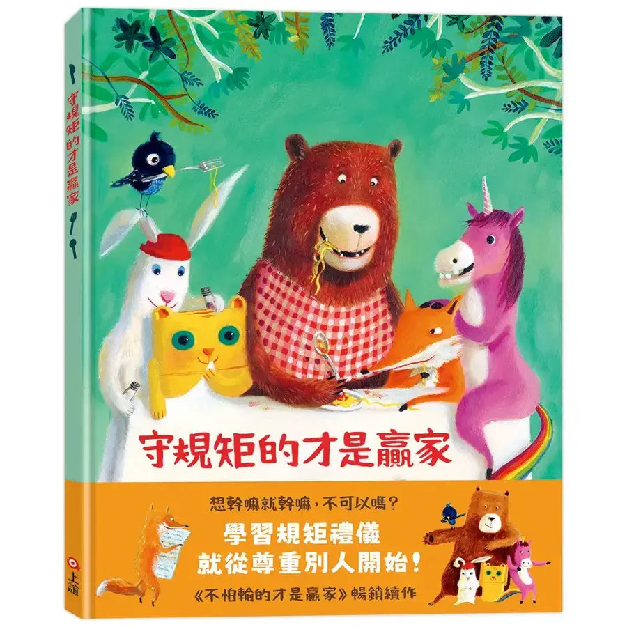 守規矩的才是贏家-Children’s picture books-買書書 BuyBookBook