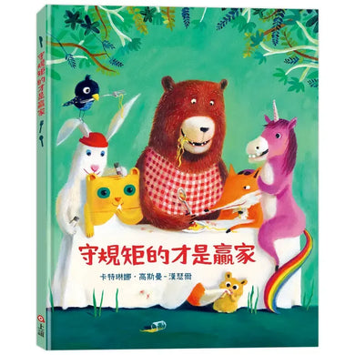 守規矩的才是贏家-Children’s picture books-買書書 BuyBookBook