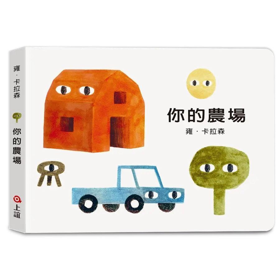 雍.卡拉森你的地方系列:你的農場(寶寶硬頁書)-Children’s Early years / early learning concepts-買書書 BuyBookBook