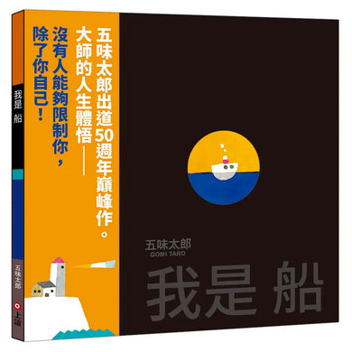 我是船(五味太郎出道50週年巔峰作)(五味太郎)-Children’s picture books-買書書 BuyBookBook