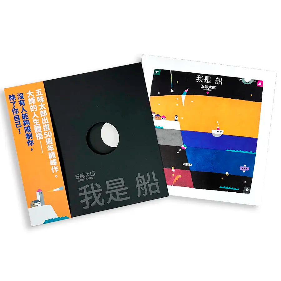 我是船(五味太郎出道50週年巔峰作)(五味太郎)-Children’s picture books-買書書 BuyBookBook