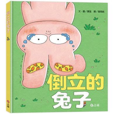 倒立的兔子-Children's picture books-買書書 BuyBookBook