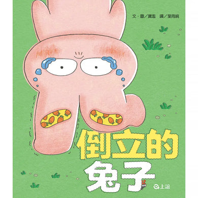 倒立的兔子-Children's picture books-買書書 BuyBookBook