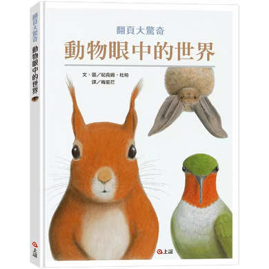 動物眼中的世界(典藏新裝版)(紀堯姆.杜帕)-非故事: 動物植物 Animal & Plant-買書書 BuyBookBook