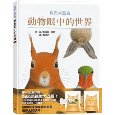 動物眼中的世界(典藏新裝版)(紀堯姆.杜帕)-非故事: 動物植物 Animal & Plant-買書書 BuyBookBook