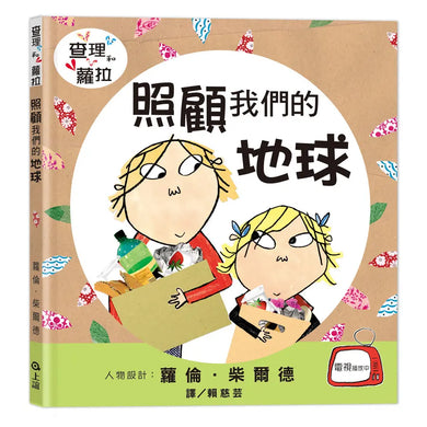 照顧我們的地球