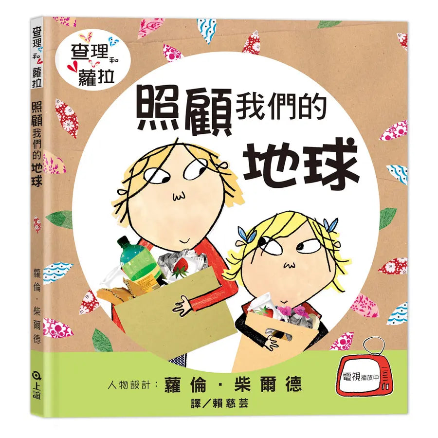 照顧我們的地球