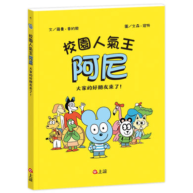 校園人氣王阿尼1:大家的好朋友來了!
