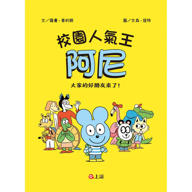 校園人氣王阿尼1:大家的好朋友來了!