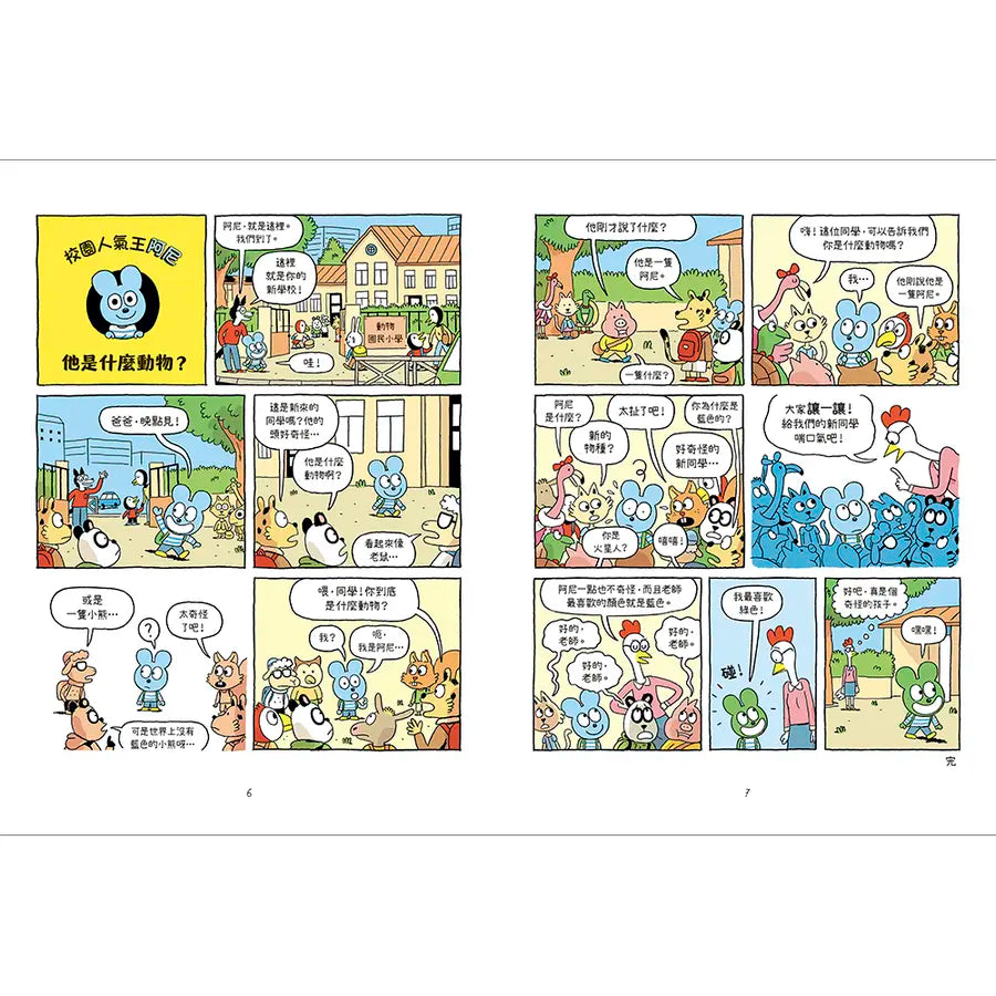 校園人氣王阿尼1:大家的好朋友來了!