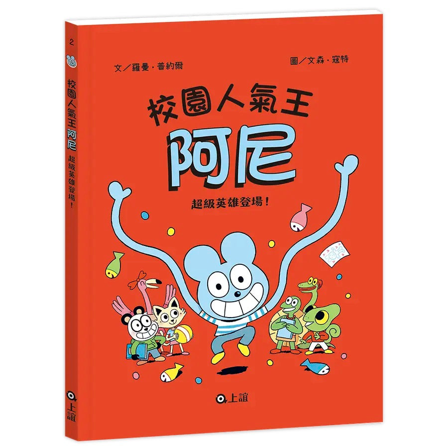 校園人氣王阿尼2:超級英雄登場!